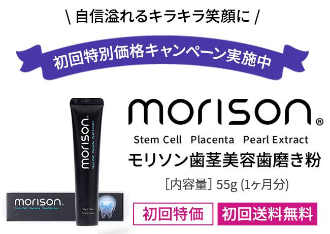 モリソン(morison)歯茎美容歯磨き粉~楽天・アマゾンetc.販売店調査！どこで売ってる？！01