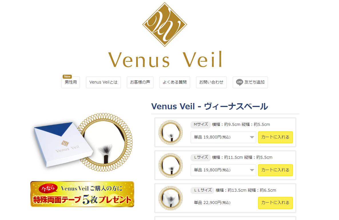 ヴィーナスベール(Venus Veil)販売店舗~楽天・アマゾン・公式サイトetc.最安値で通販で購入する！